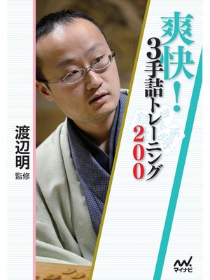 cover image of 爽快!３手詰トレーニング200